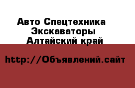 Авто Спецтехника - Экскаваторы. Алтайский край